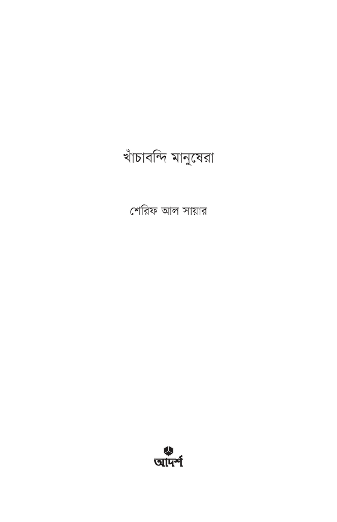 খাঁচাবন্দি মানুষেরা1.jpg