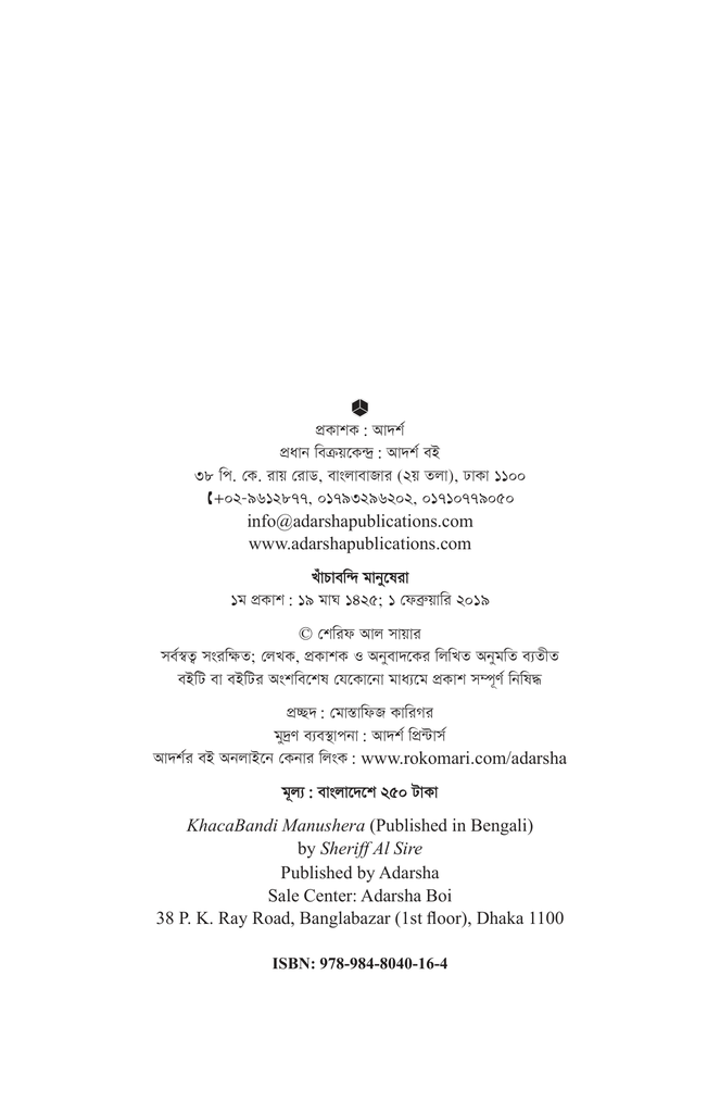 খাঁচাবন্দি মানুষেরা2.jpg