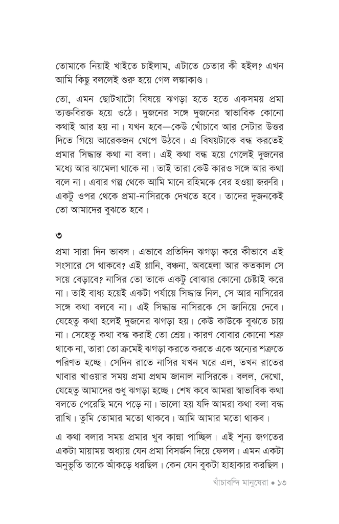 খাঁচাবন্দি মানুষেরা10.jpg
