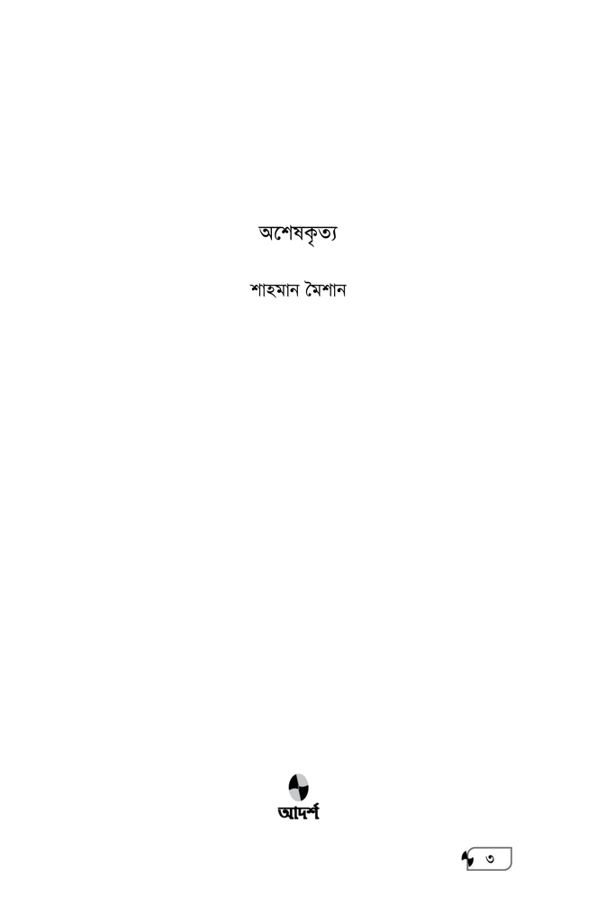 অশেষকৃত্য1.jpg