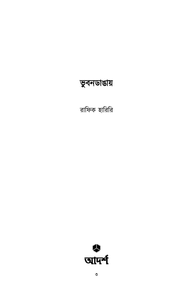 ভূবনডাঙায়1.jpg