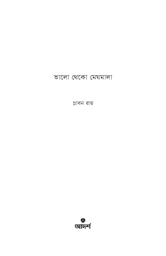 ভালো থেকো মেঘমালা1.jpg
