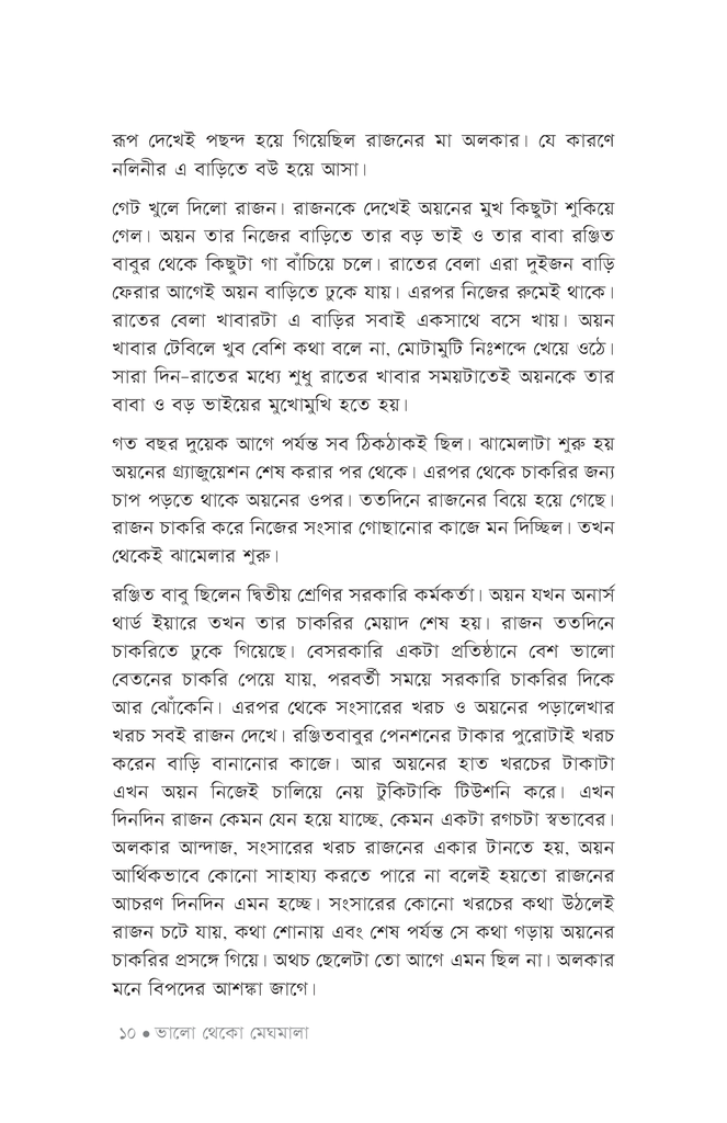 ভালো থেকো মেঘমালা7.jpg