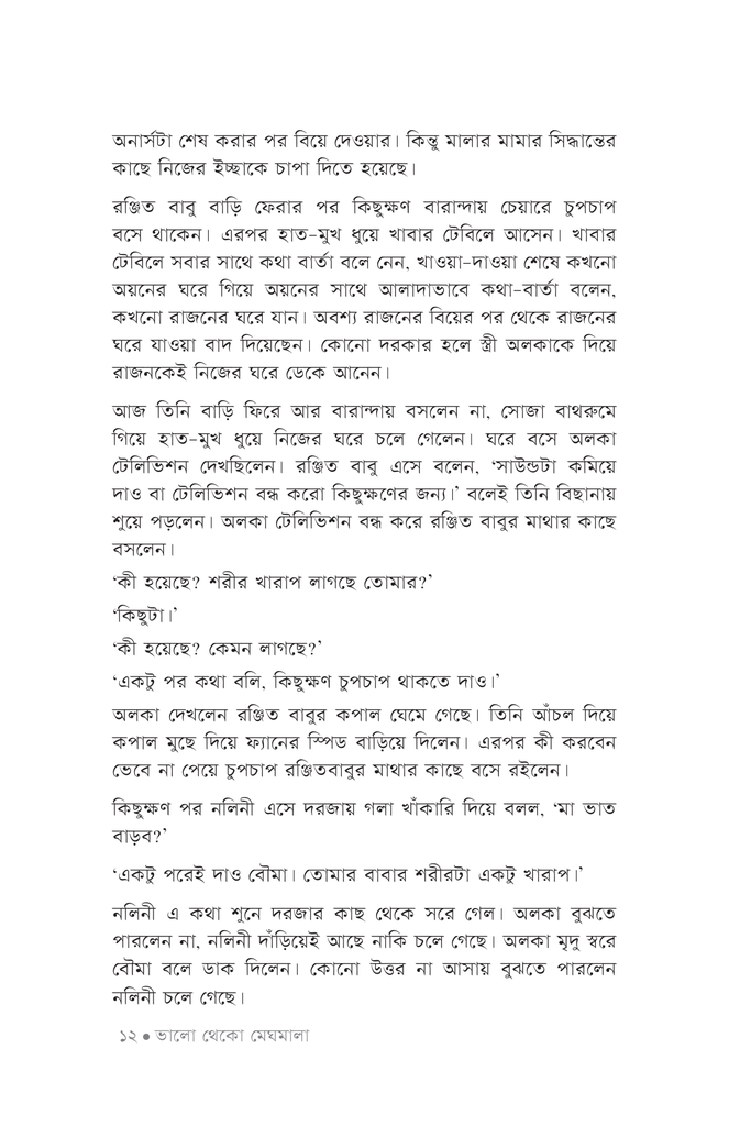 ভালো থেকো মেঘমালা9.jpg