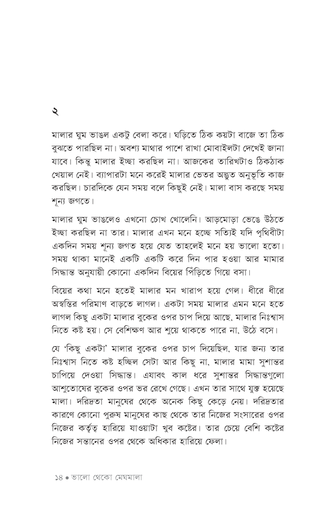 ভালো থেকো মেঘমালা11.jpg