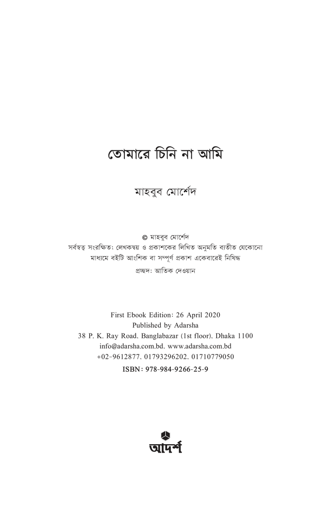তোমারে চিনি না আমি1.jpg