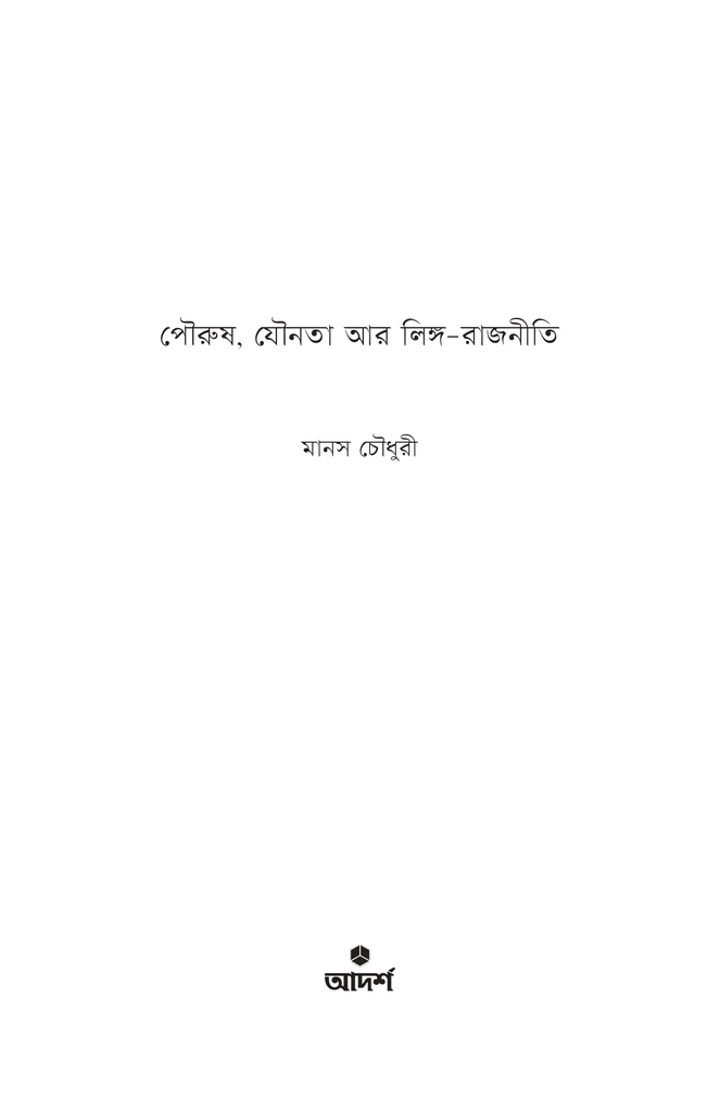 পৌরুষ, যৌনতা আর লিঙ্গ-রাজনীতি1.jpg