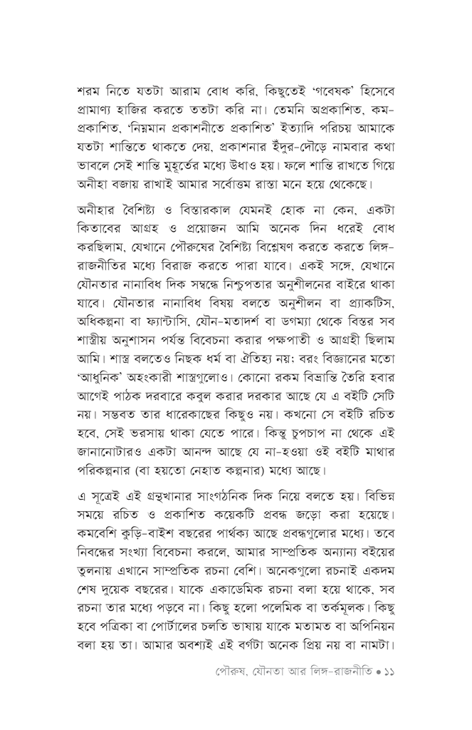 পৌরুষ, যৌনতা আর লিঙ্গ-রাজনীতি8.jpg