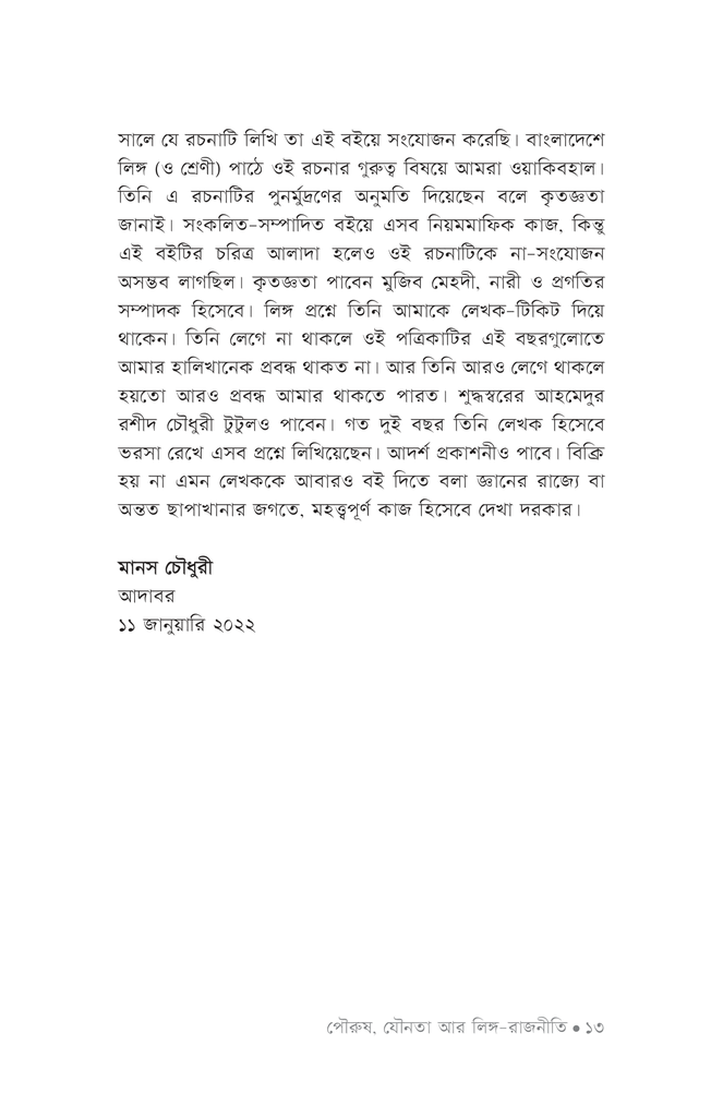 পৌরুষ, যৌনতা আর লিঙ্গ-রাজনীতি10.jpg