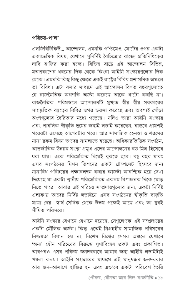 পৌরুষ, যৌনতা আর লিঙ্গ-রাজনীতি15.jpg