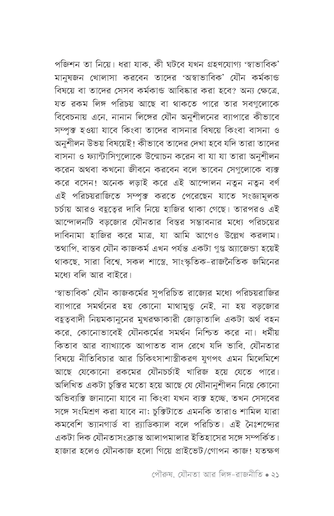 পৌরুষ, যৌনতা আর লিঙ্গ-রাজনীতি17.jpg