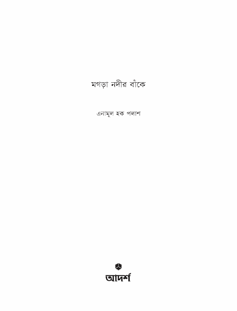 মগড়া নদীর বাঁকে1.jpg