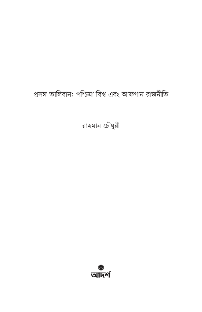 প্রসঙ্গ তালিবান1.jpg
