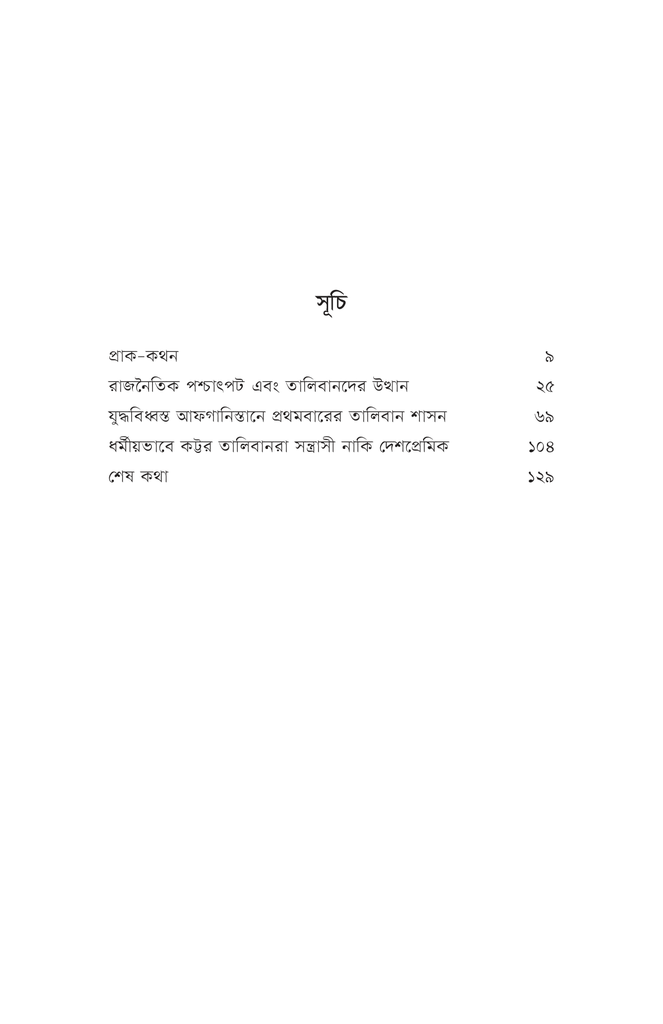 প্রসঙ্গ তালিবান4.jpg