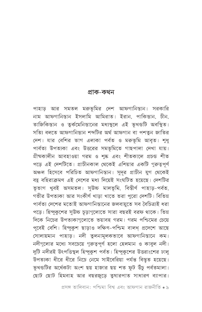 প্রসঙ্গ তালিবান5.jpg