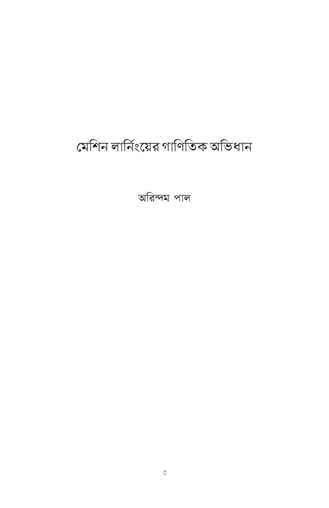 মেশিন লার্নিংয়ের গাণিতিক অভিধান1.jpg