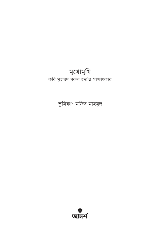 মুখোমুখি1.jpg