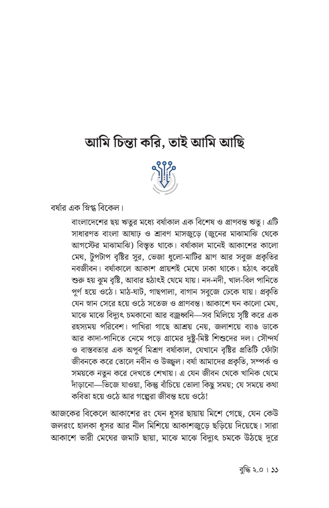 বুদ্ধি ২.০7.jpg