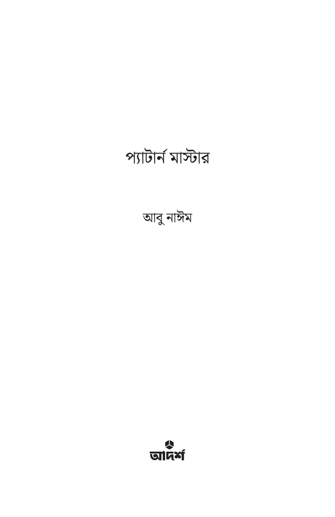   কোড কেল্লা প্যাটার্ন মাস্টার1.jpg
