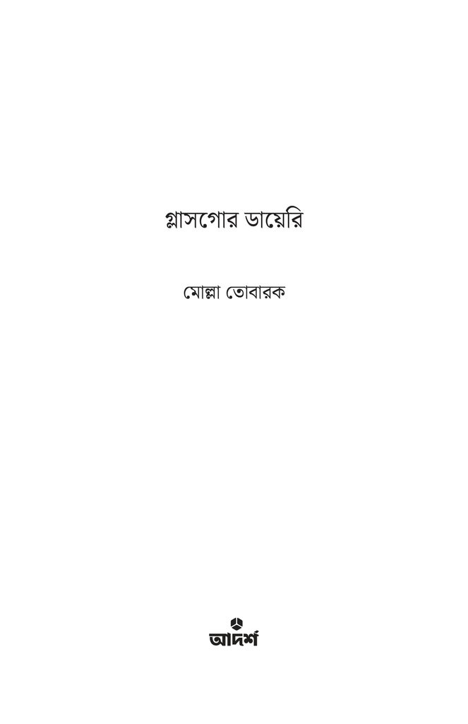 গ্লাসগোর ডায়েরি1.jpg