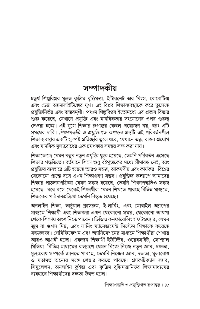 শিক্ষাপদ্ধতি ও প্রযুক্তিগত রূপান্তর8.jpg