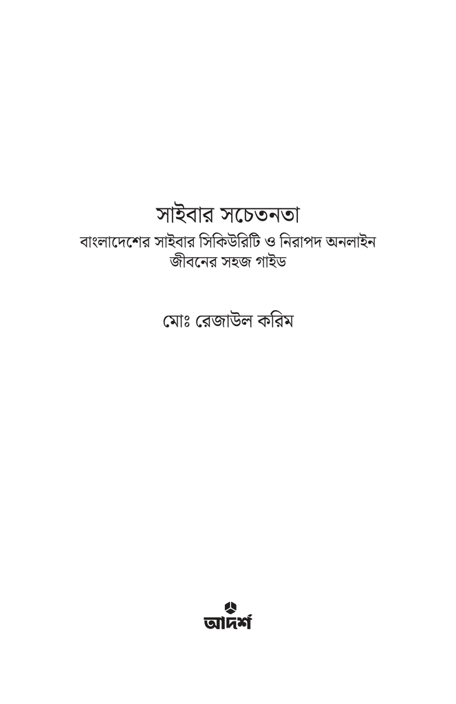 সাইবার সচেতনতা1.jpg