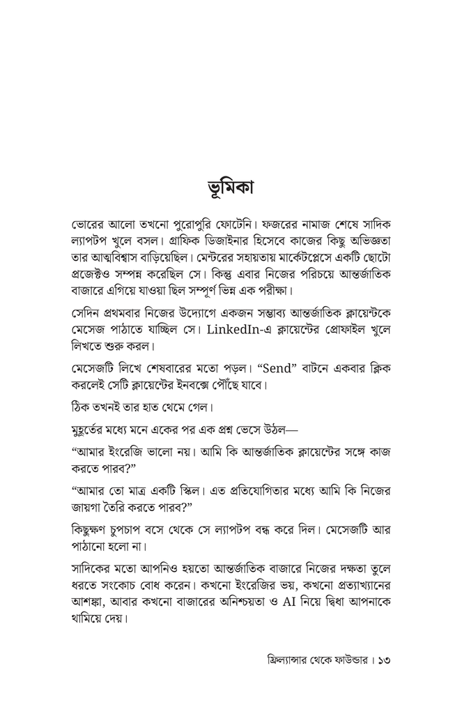 ফ্রিল্যান্সার থেকে ফাউন্ডার10.jpg