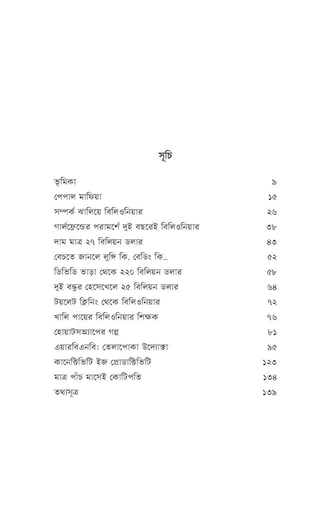 বিলিয়ন ডলার স্টার্টআপ4.jpg