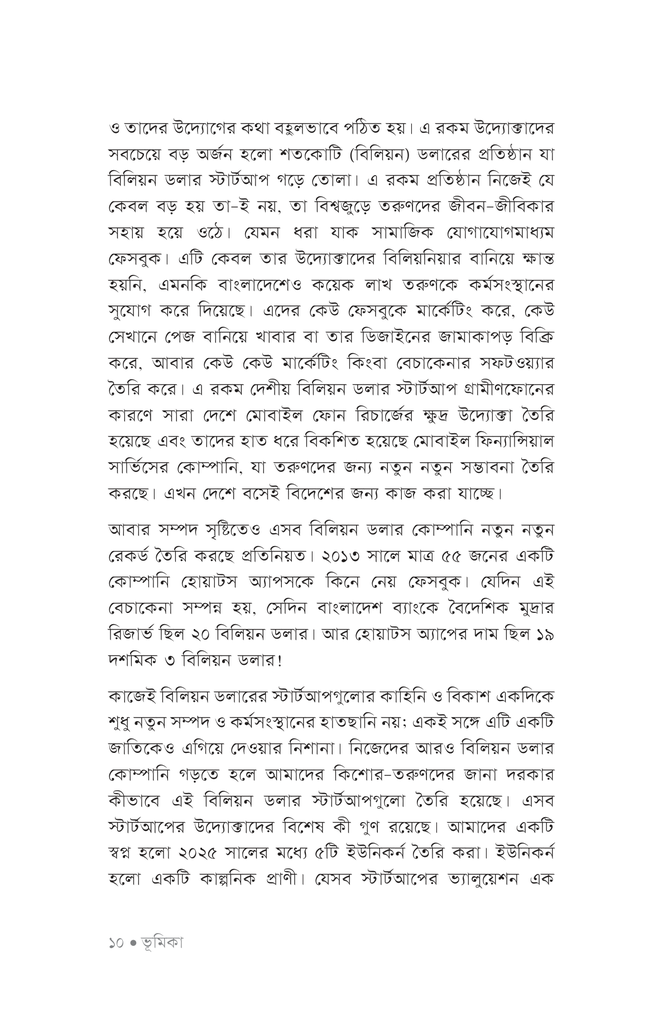 বিলিয়ন ডলার স্টার্টআপ6.jpg