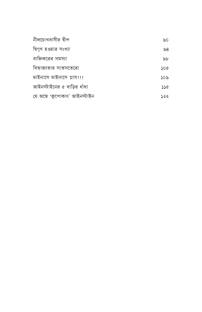 যে অঙ্কে কুপোকাৎ আইনস্টাইন8.jpg
