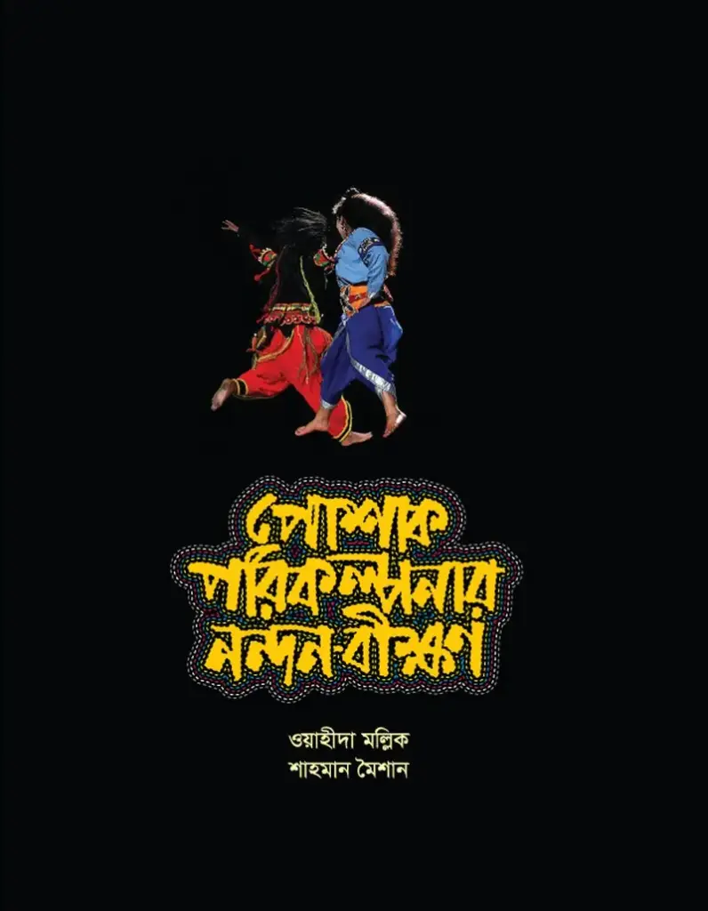 [20210002] পোষাক পরিকল্পনার নন্দন-বীক্ষণ
