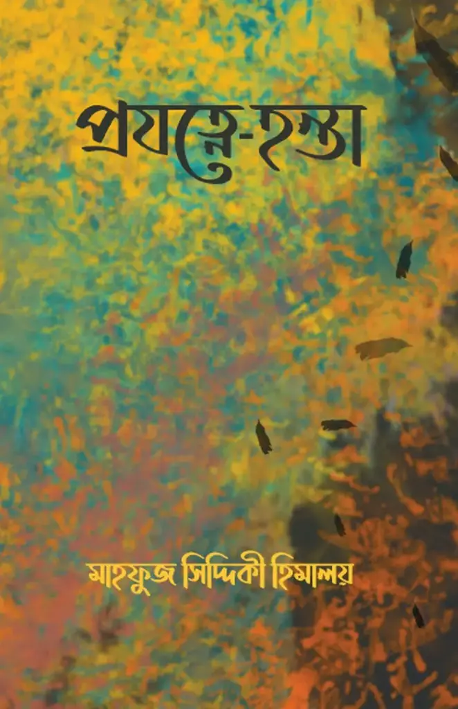 প্রযত্নে-হন্তা