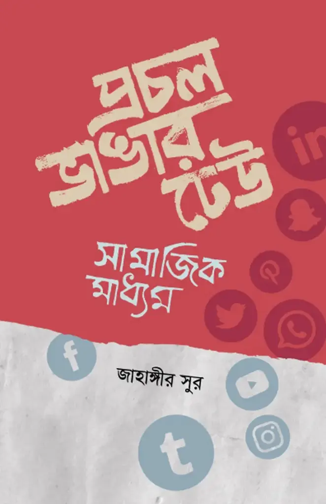 [20210010] প্রচল ভাঙার ঢেউ: সামাজিক মাধ্যম
