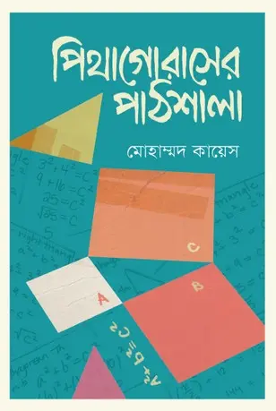 [20210033] পিথাগোরাসের পাঠশালা