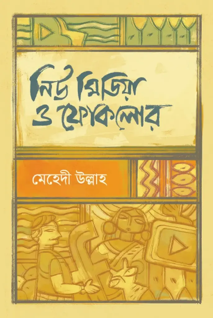 [20210039] নিউ মিডিয়া ও ফোকলোর