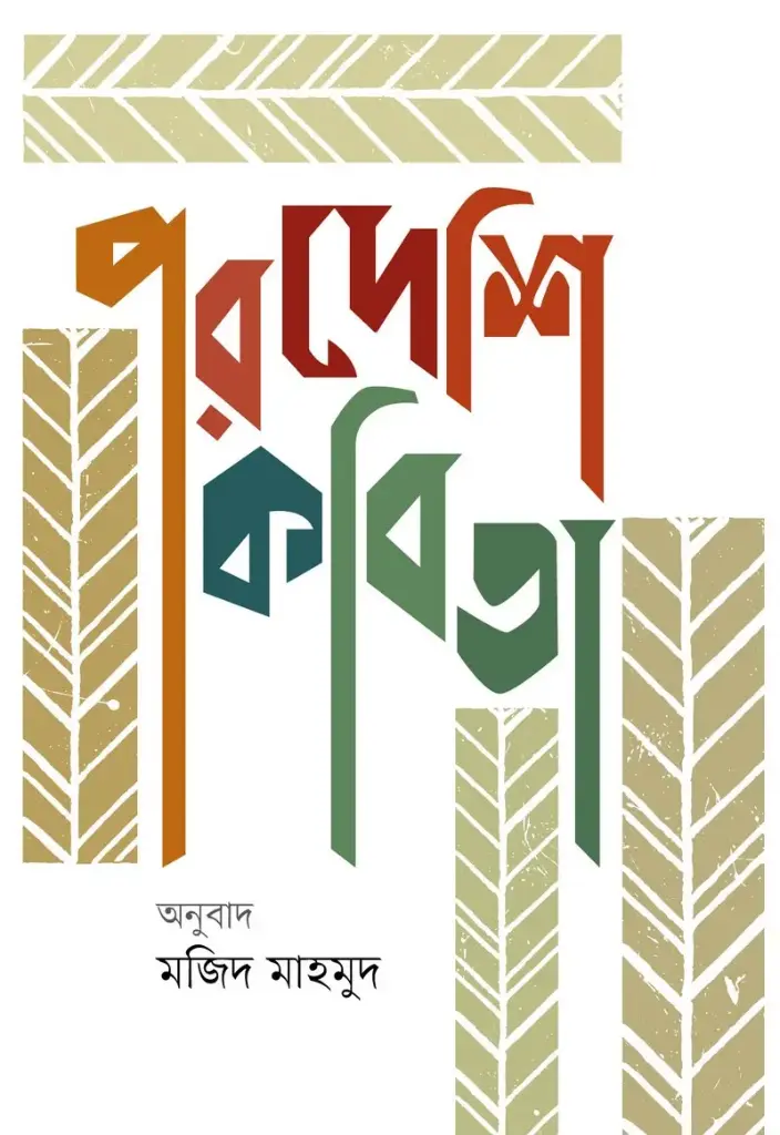 [20210060] পরদেশি কবিতা