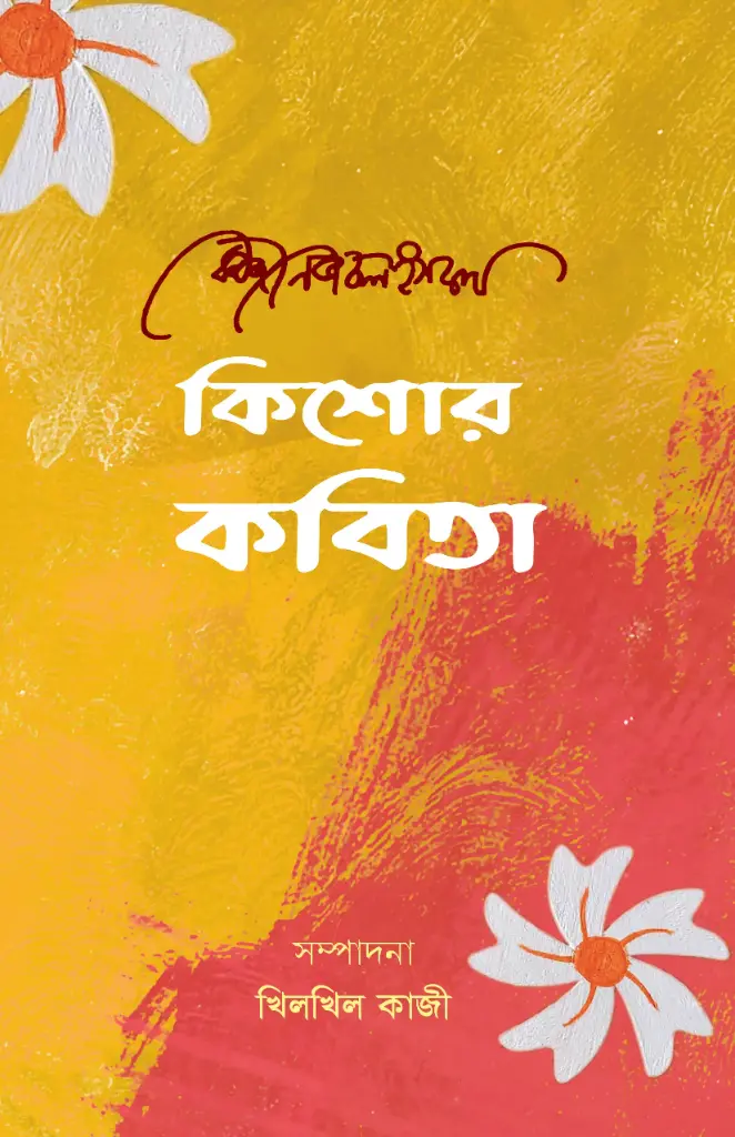 [20210066] কিশোর কবিতা (কাজী নজরুল ইসলাম)