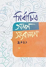 নির্বাচিত গল্প সংকলন ২০২১