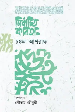 [20220004] নির্বাচিত কবিতা (চঞ্চল আশরাফ)