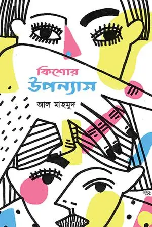 [20210094] কিশোর উপন্যাস