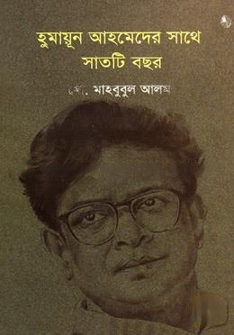 [20160014] হুমায়ূন আহমেদের সাথে সাতটি বছর