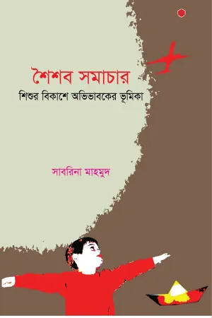 [20170019] শৈশব সমাচার