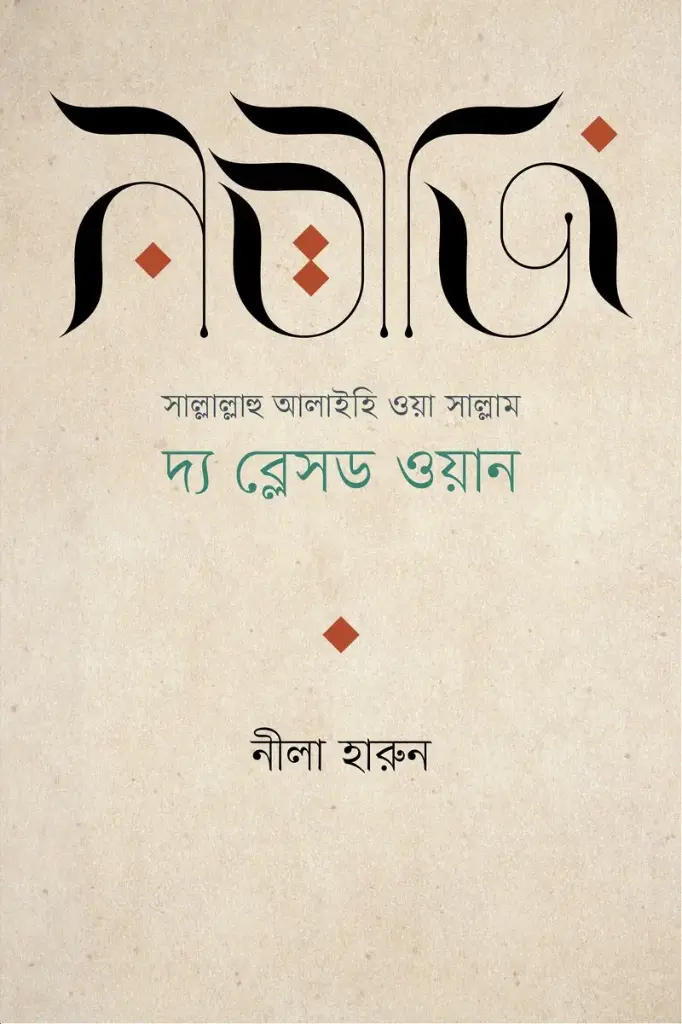 [20210078] নবীজি (সা.)