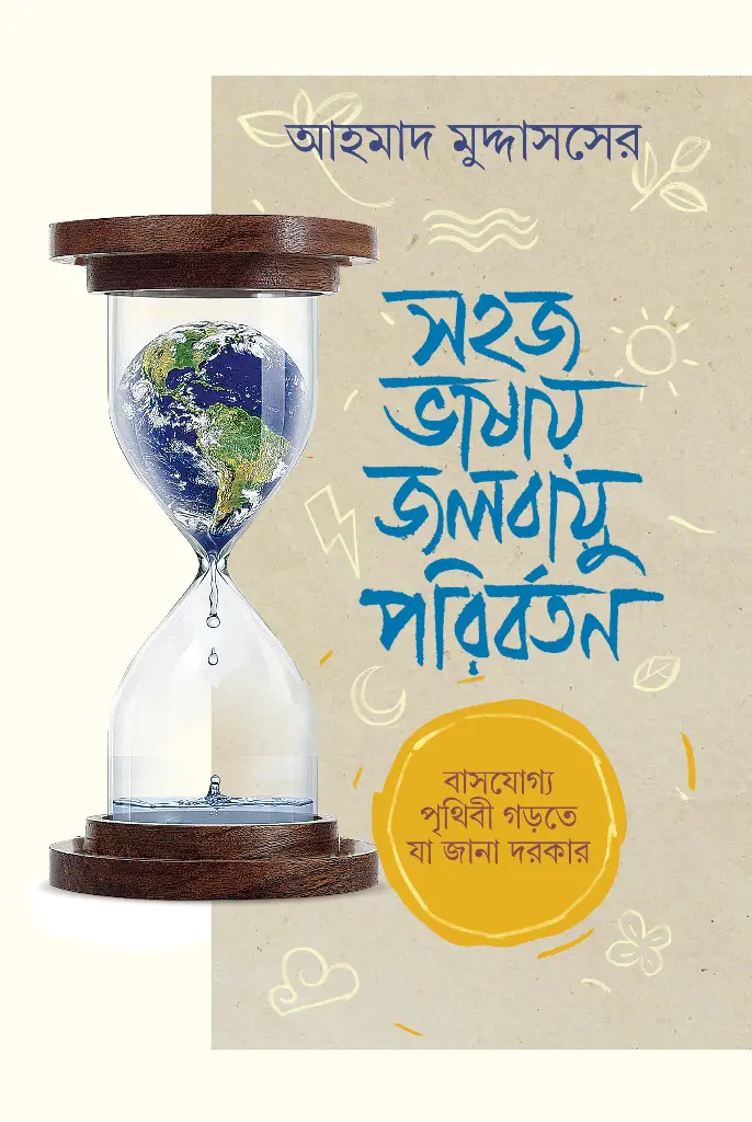 [20240001] সহজ ভাষায় জলবায়ু পরিবর্তন