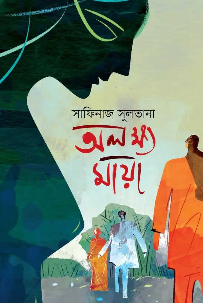 [20220011] অলক্ষ্য মায়া