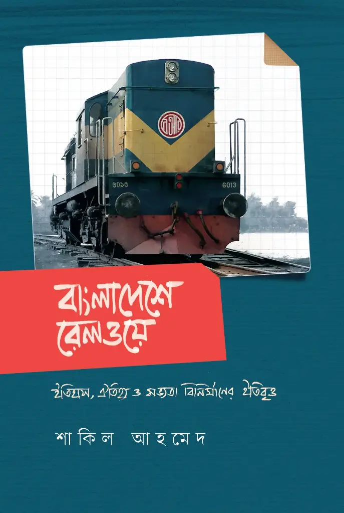 [20220012] বাংলাদেশে রেলওয়ে