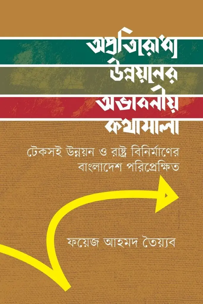 [20220086] অপ্রতিরোধ্য উন্নয়নের অভাবনীয় কথামালা