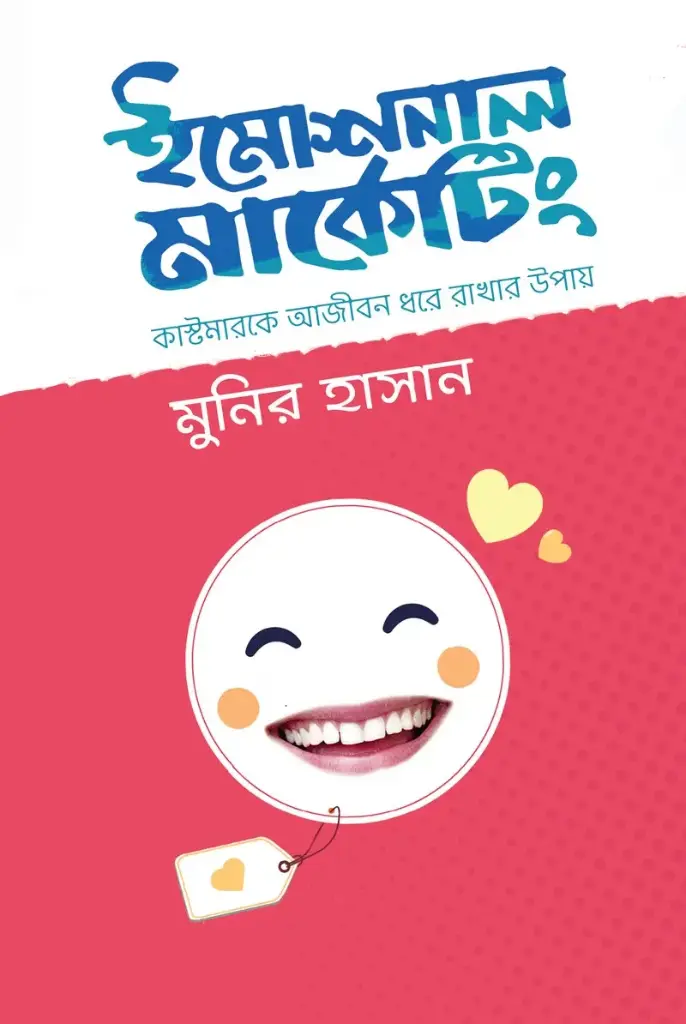 [20200019] ইমোশনাল মার্কেটিং