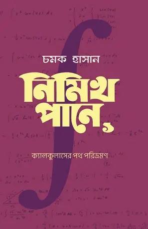 [20190001] নিমিখ পানে