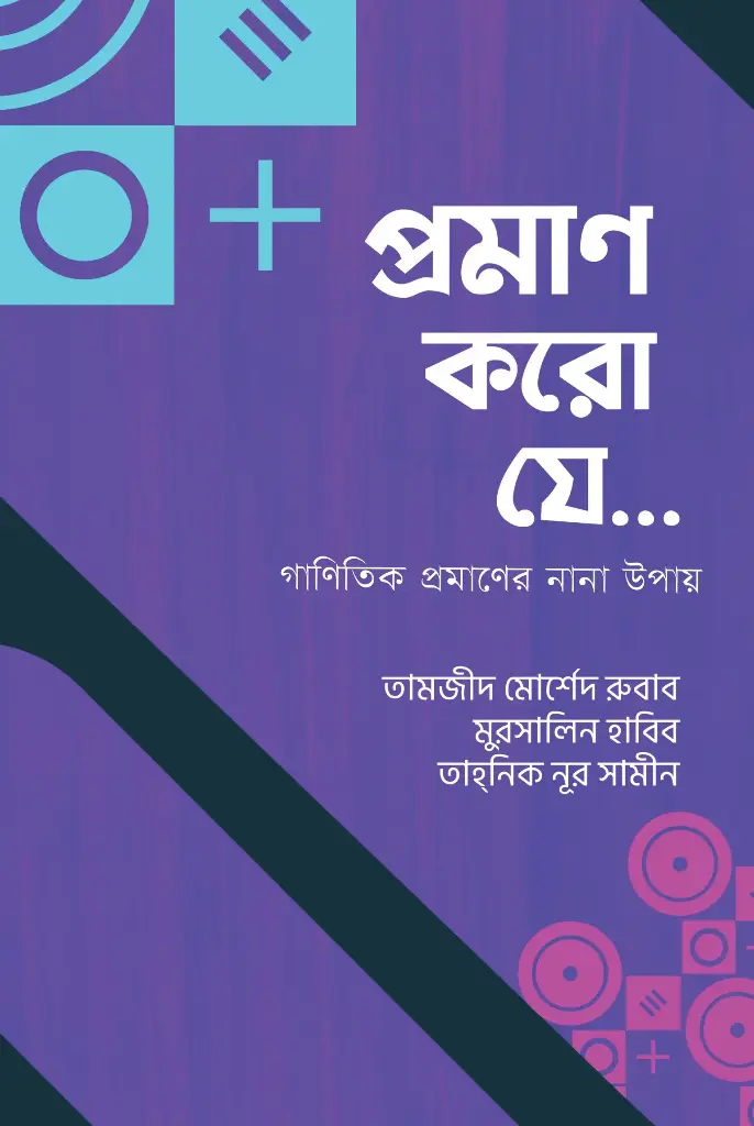 [20200024] প্রমাণ করো যে...